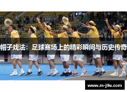 帽子戏法：足球赛场上的精彩瞬间与历史传奇