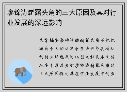 廖锦涛崭露头角的三大原因及其对行业发展的深远影响