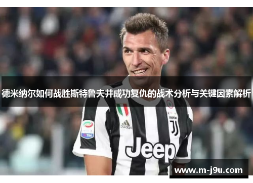 德米纳尔如何战胜斯特鲁夫并成功复仇的战术分析与关键因素解析 德米纳尔如何战胜斯特鲁夫并成功复仇的战术分析与关键因素解析