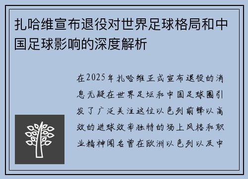 扎哈维宣布退役对世界足球格局和中国足球影响的深度解析