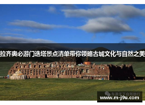 拉齐奥必游门迭塔景点清单带你领略古城文化与自然之美