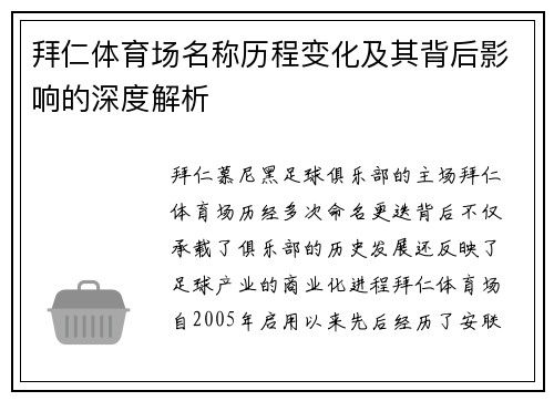 拜仁体育场名称历程变化及其背后影响的深度解析