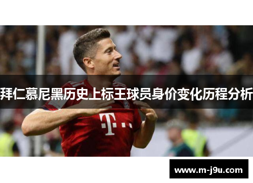 拜仁慕尼黑历史上标王球员身价变化历程分析