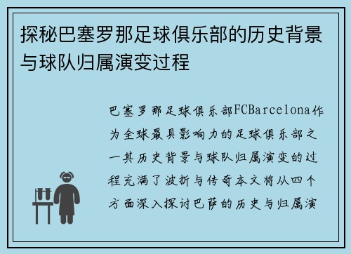 探秘巴塞罗那足球俱乐部的历史背景与球队归属演变过程 探秘巴塞罗那足球俱乐部的历史背景与球队归属演变过程
