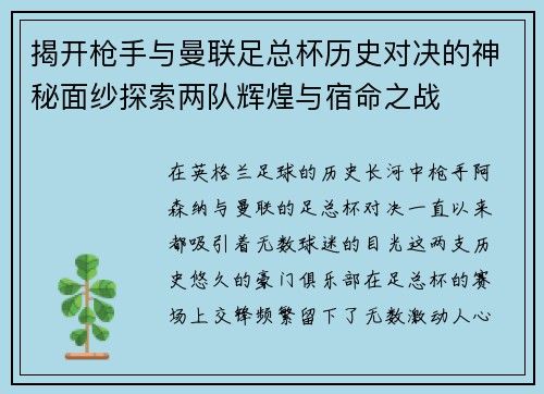 揭开枪手与曼联足总杯历史对决的神秘面纱探索两队辉煌与宿命之战