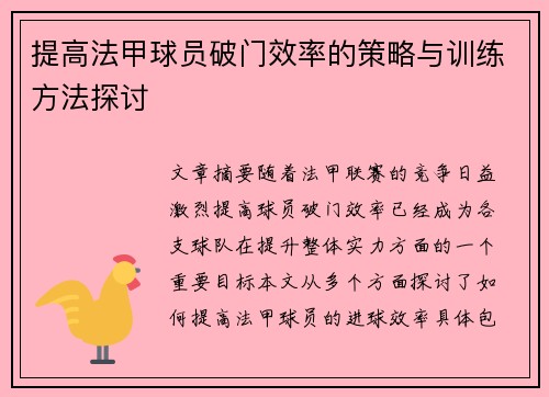 提高法甲球员破门效率的策略与训练方法探讨 提高法甲球员破门效率的策略与训练方法探讨