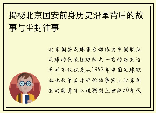 揭秘北京国安前身历史沿革背后的故事与尘封往事