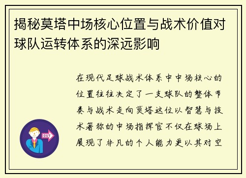 揭秘莫塔中场核心位置与战术价值对球队运转体系的深远影响