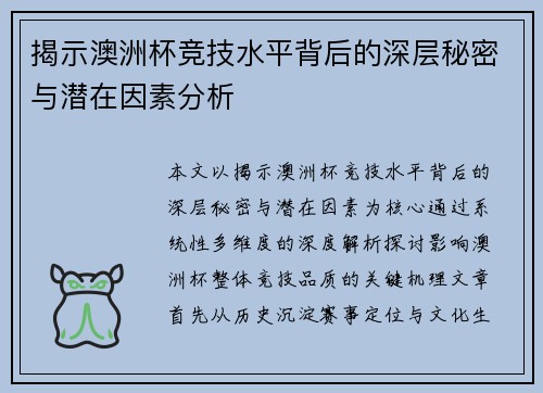揭示澳洲杯竞技水平背后的深层秘密与潜在因素分析