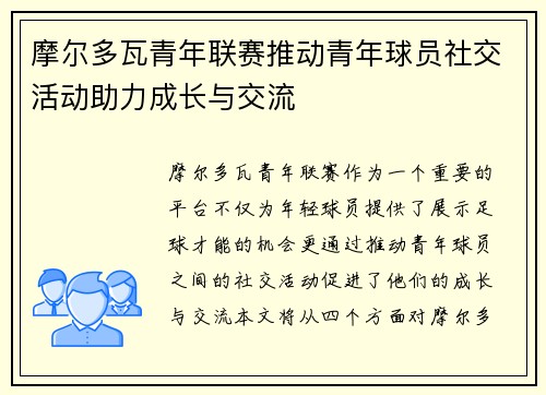 摩尔多瓦青年联赛推动青年球员社交活动助力成长与交流 摩尔多瓦青年联赛推动青年球员社交活动助力成长与交流