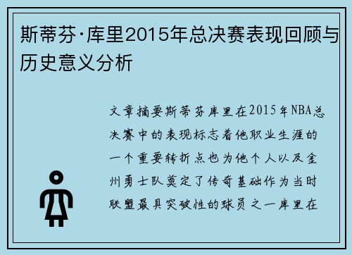 斯蒂芬·库里2015年总决赛表现回顾与历史意义分析