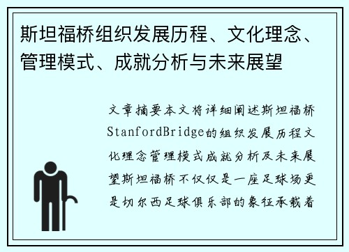 斯坦福桥组织发展历程、文化理念、管理模式、成就分析与未来展望