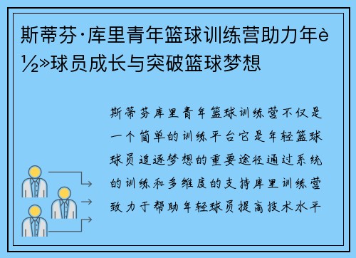 斯蒂芬·库里青年篮球训练营助力年轻球员成长与突破篮球梦想