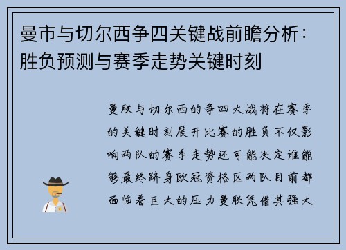 曼市与切尔西争四关键战前瞻分析：胜负预测与赛季走势关键时刻