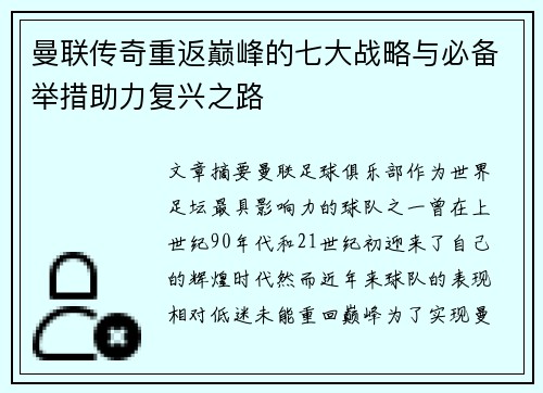 曼联传奇重返巅峰的七大战略与必备举措助力复兴之路