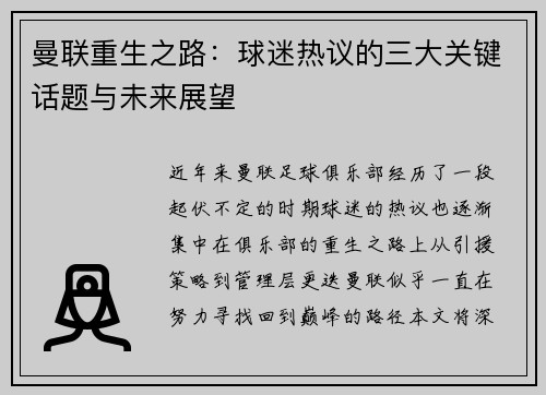 曼联重生之路：球迷热议的三大关键话题与未来展望
