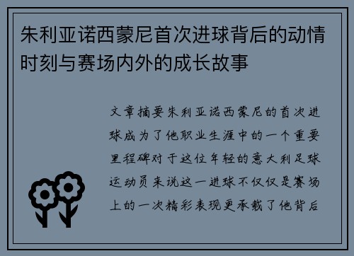 朱利亚诺西蒙尼首次进球背后的动情时刻与赛场内外的成长故事
