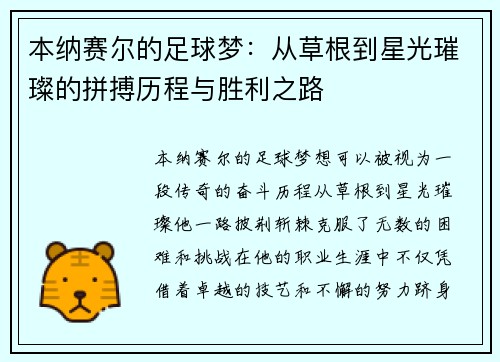 本纳赛尔的足球梦：从草根到星光璀璨的拼搏历程与胜利之路
