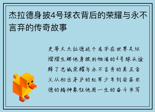 杰拉德身披4号球衣背后的荣耀与永不言弃的传奇故事