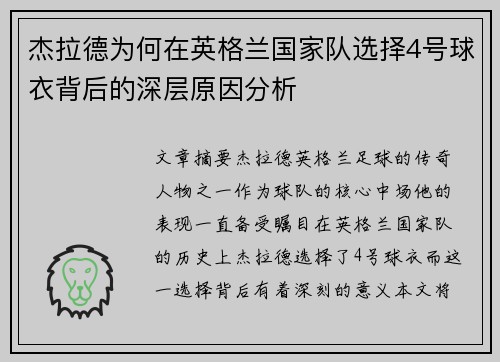 杰拉德为何在英格兰国家队选择4号球衣背后的深层原因分析