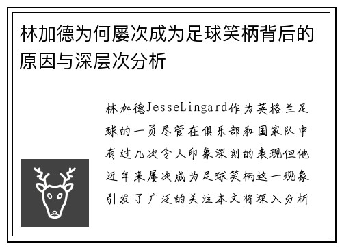 林加德为何屡次成为足球笑柄背后的原因与深层次分析