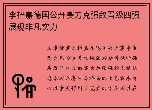 李梓嘉德国公开赛力克强敌晋级四强展现非凡实力