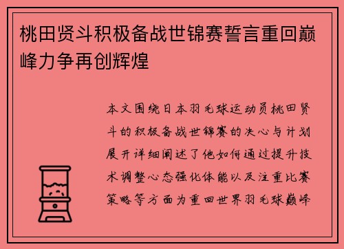 桃田贤斗积极备战世锦赛誓言重回巅峰力争再创辉煌