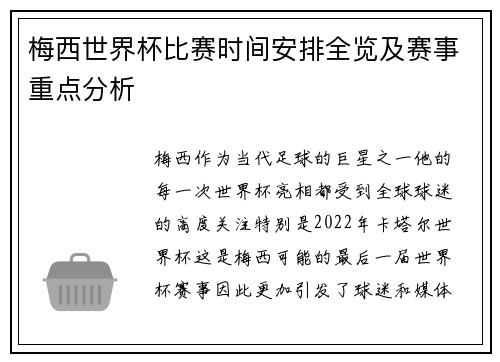 梅西世界杯比赛时间安排全览及赛事重点分析 梅西世界杯比赛时间安排全览及赛事重点分析