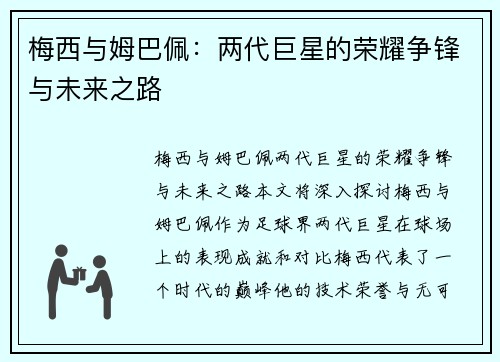梅西与姆巴佩：两代巨星的荣耀争锋与未来之路