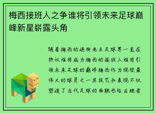 梅西接班人之争谁将引领未来足球巅峰新星崭露头角 梅西接班人之争谁将引领未来足球巅峰新星崭露头角