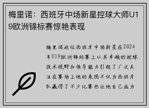 梅里诺：西班牙中场新星控球大师U19欧洲锦标赛惊艳表现