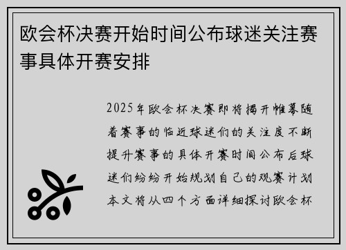 欧会杯决赛开始时间公布球迷关注赛事具体开赛安排