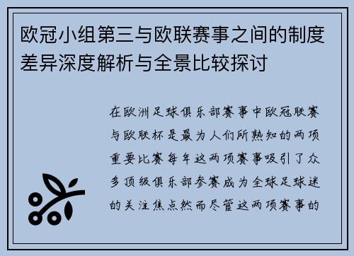 欧冠小组第三与欧联赛事之间的制度差异深度解析与全景比较探讨