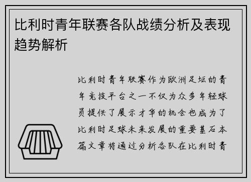 比利时青年联赛各队战绩分析及表现趋势解析