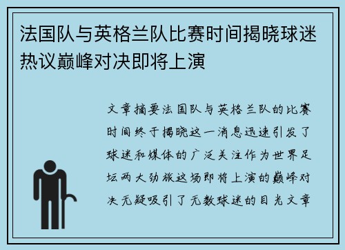 法国队与英格兰队比赛时间揭晓球迷热议巅峰对决即将上演 法国队与英格兰队比赛时间揭晓球迷热议巅峰对决即将上演