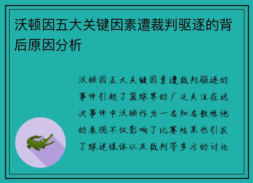 沃顿因五大关键因素遭裁判驱逐的背后原因分析 沃顿因五大关键因素遭裁判驱逐的背后原因分析