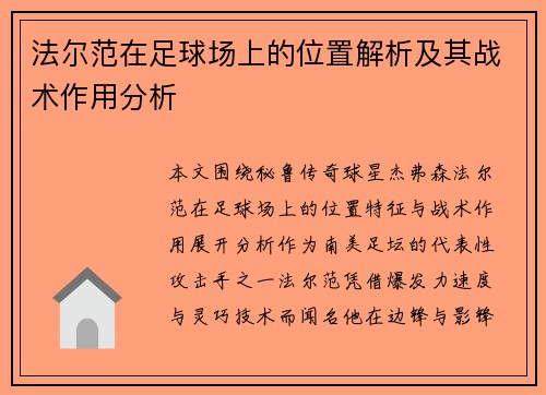 法尔范在足球场上的位置解析及其战术作用分析 法尔范在足球场上的位置解析及其战术作用分析