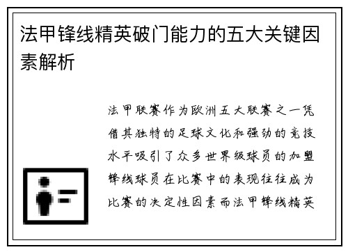 法甲锋线精英破门能力的五大关键因素解析 法甲锋线精英破门能力的五大关键因素解析