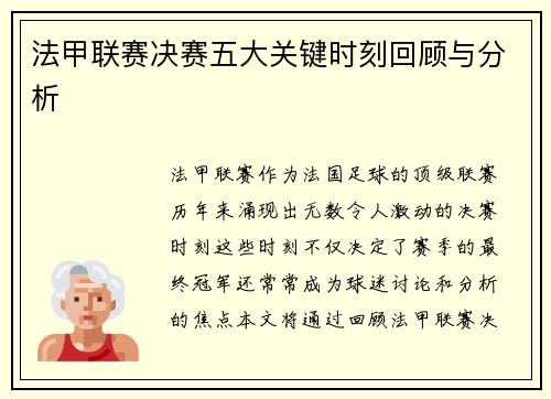 法甲联赛决赛五大关键时刻回顾与分析