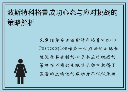 波斯特科格鲁成功心态与应对挑战的策略解析