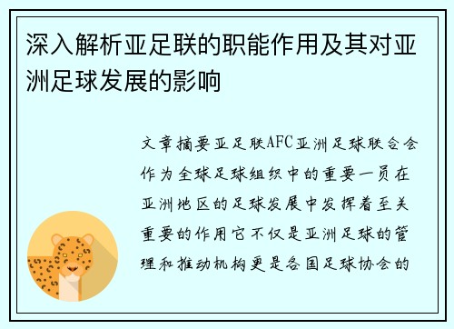 深入解析亚足联的职能作用及其对亚洲足球发展的影响 深入解析亚足联的职能作用及其对亚洲足球发展的影响