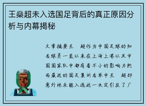 王燊超未入选国足背后的真正原因分析与内幕揭秘