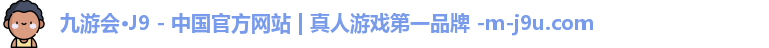 九游会
